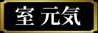 「昼海大吉の表名義と思われる室元気」と解説したイラスト